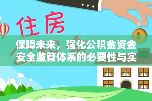 思茅保障未来，强化公积金资金安全监管体系的必要性与实践路径
