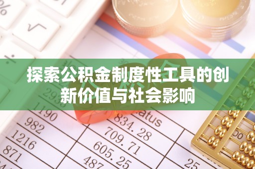 思茅探索公积金制度性工具的创新价值与社会影响