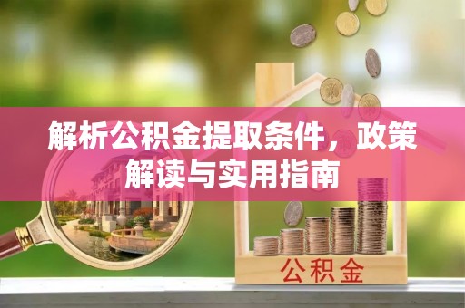 思茅解析公积金提取条件，政策解读与实用指南