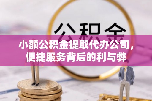 思茅小额公积金提取代办公司，便捷服务背后的利与弊