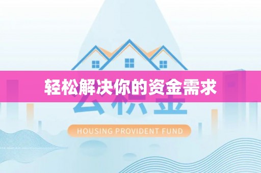 思茅轻松解决你的资金需求