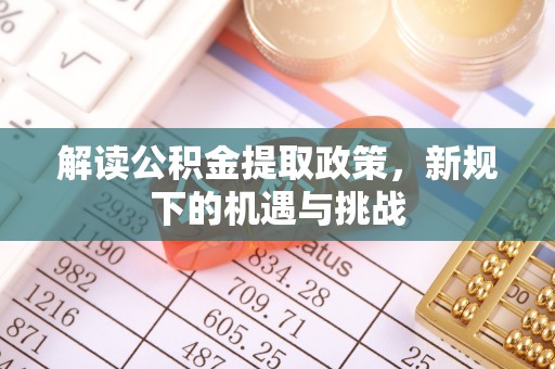 思茅解读公积金提取政策，新规下的机遇与挑战