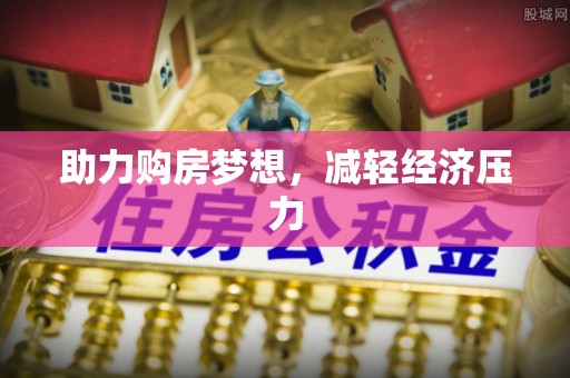 思茅助力购房梦想，减轻经济压力