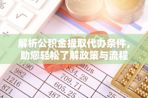 思茅解析公积金提取代办条件，助您轻松了解政策与流程