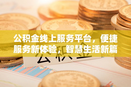 思茅公积金线上服务平台，便捷服务新体验，智慧生活新篇章
