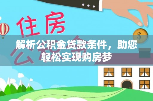 思茅解析公积金贷款条件，助您轻松实现购房梦