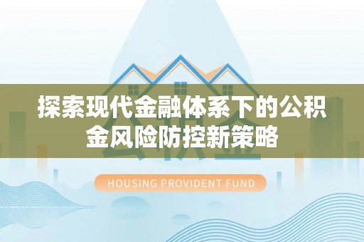 思茅探索现代金融体系下的公积金风险防控新策略