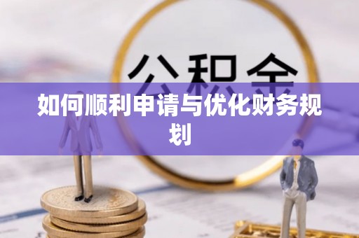 思茅如何顺利申请与优化财务规划