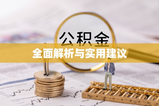 思茅全面解析与实用建议