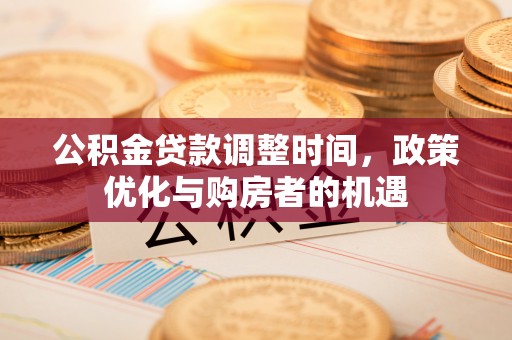 思茅公积金贷款调整时间，政策优化与购房者的机遇