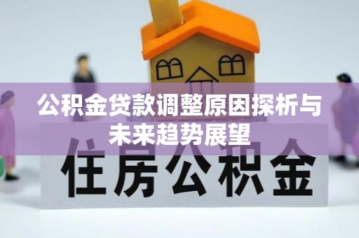 思茅公积金贷款调整原因探析与未来趋势展望