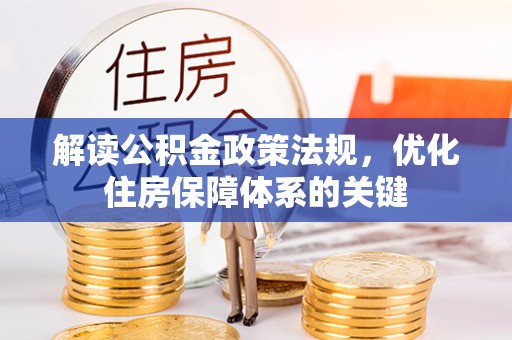 思茅解读公积金政策法规，优化住房保障体系的关键