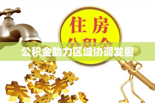 思茅公积金助力区域协调发展