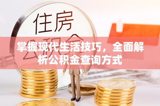 思茅掌握现代生活技巧，全面解析公积金查询方式