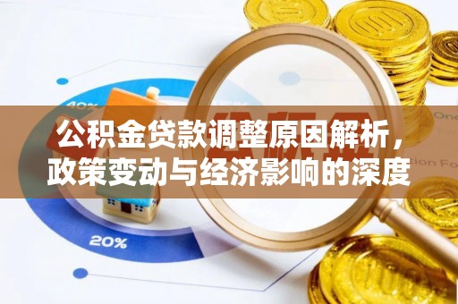 思茅公积金贷款调整原因解析，政策变动与经济影响的深度探讨