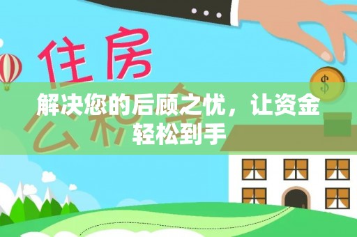 思茅解决您的后顾之忧，让资金轻松到手