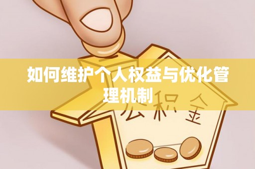 思茅如何维护个人权益与优化管理机制