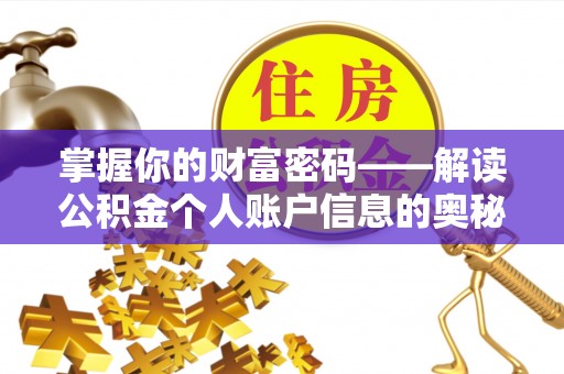 思茅掌握你的财富密码——解读公积金个人账户信息的奥秘