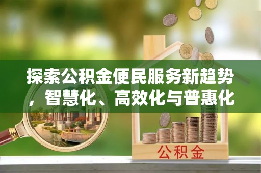 思茅探索公积金便民服务新趋势，智慧化、高效化与普惠化