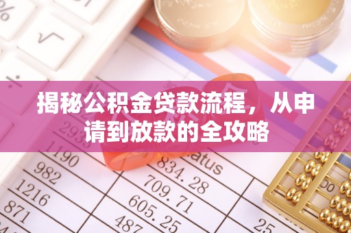 思茅揭秘公积金贷款流程，从申请到放款的全攻略
