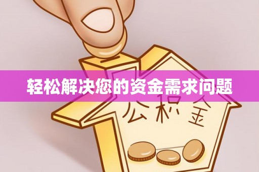 思茅轻松解决您的资金需求问题