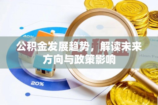 思茅公积金发展趋势，解读未来方向与政策影响