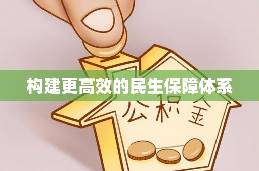 思茅构建更高效的民生保障体系
