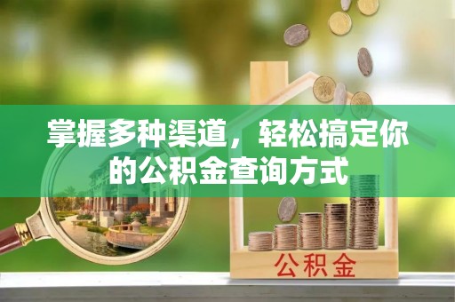 思茅掌握多种渠道，轻松搞定你的公积金查询方式