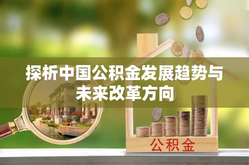 思茅探析中国公积金发展趋势与未来改革方向