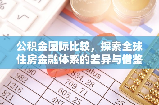 思茅公积金国际比较，探索全球住房金融体系的差异与借鉴