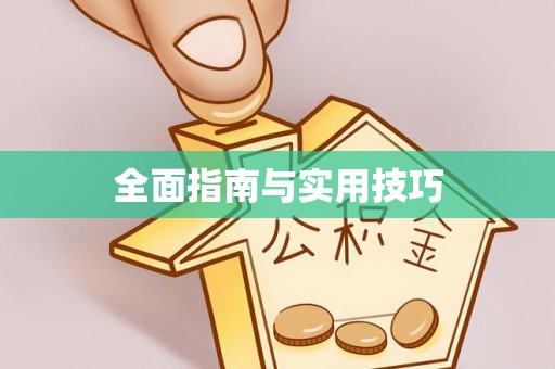 思茅全面指南与实用技巧