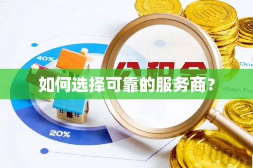 思茅如何选择可靠的服务商？