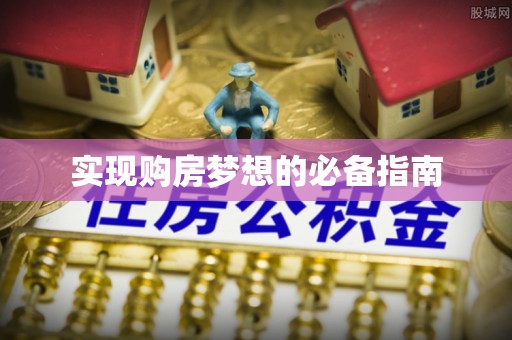 思茅实现购房梦想的必备指南
