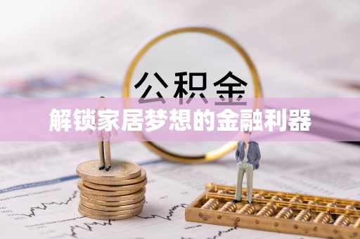 思茅解锁家居梦想的金融利器