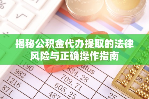 思茅揭秘公积金代办提取的法律风险与正确操作指南