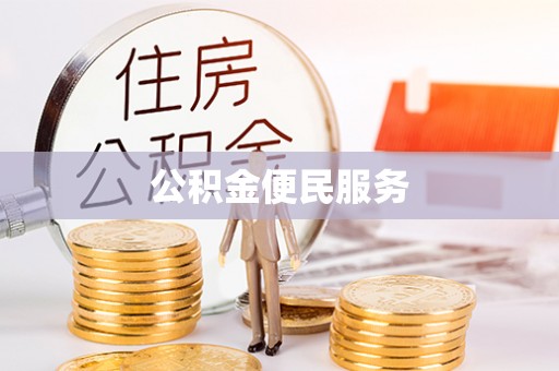 思茅公积金便民服务