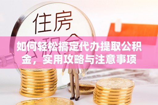 思茅如何轻松搞定代办提取公积金，实用攻略与注意事项