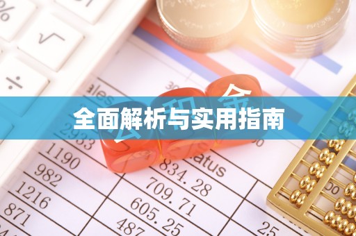 思茅全面解析与实用指南