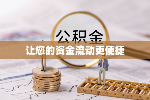 思茅让您的资金流动更便捷