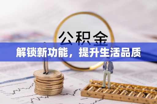 思茅解锁新功能，提升生活品质