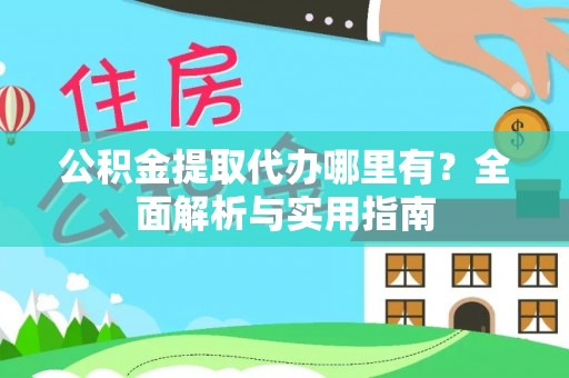 思茅公积金提取代办哪里有？全面解析与实用指南