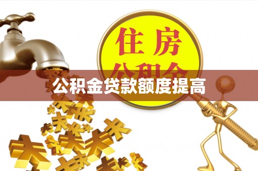 思茅公积金贷款额度提高