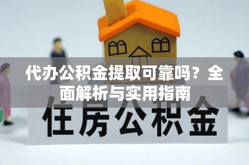 思茅代办公积金提取可靠吗？全面解析与实用指南