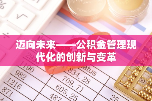 思茅迈向未来——公积金管理现代化的创新与变革