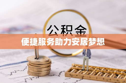思茅便捷服务助力安居梦想