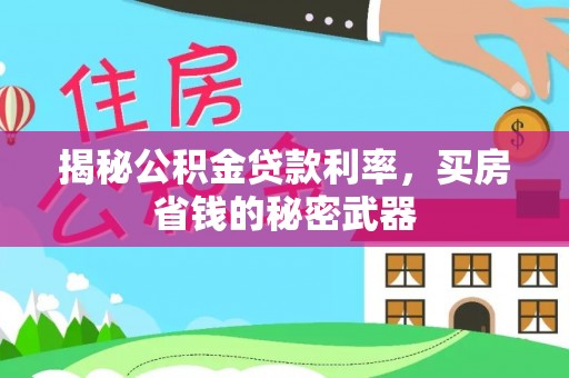 思茅揭秘公积金贷款利率，买房省钱的秘密武器