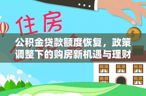 思茅公积金贷款额度恢复，政策调整下的购房新机遇与理财规划