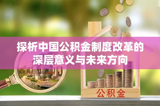 思茅探析中国公积金制度改革的深层意义与未来方向