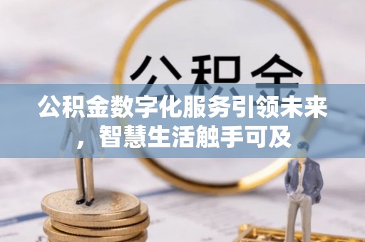 思茅公积金数字化服务引领未来，智慧生活触手可及
