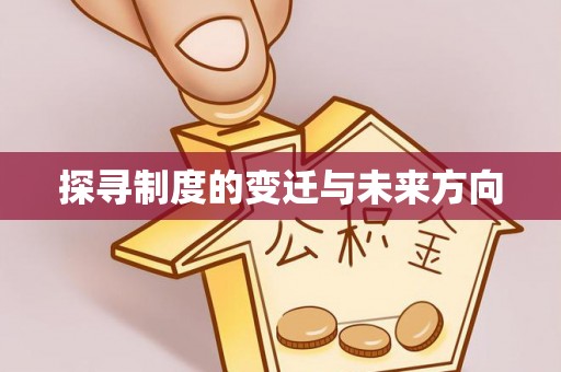思茅探寻制度的变迁与未来方向